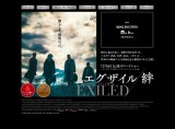 エグザイル/絆 (Exiled)