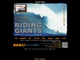 ライディング・ジャイアンツ (Riding Giants)