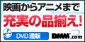 DVD＆CDレンタル、通販、動画配信で楽しむ総合エンタメサイト「DMM.com」で「アルゴスの戦士」を探す